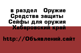  в раздел : Оружие. Средства защиты » Сейфы для оружия . Хабаровский край